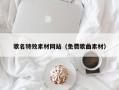 泰兴歌名特效素材网站（免费歌曲素材）