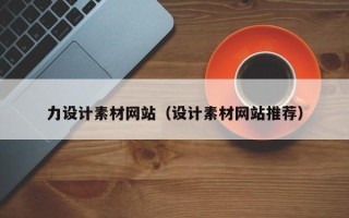 泰兴力设计素材网站（设计素材网站推荐）